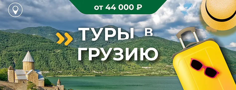 туры в Грузию